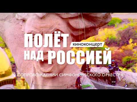 Киноконцерт «Полет над Россией»