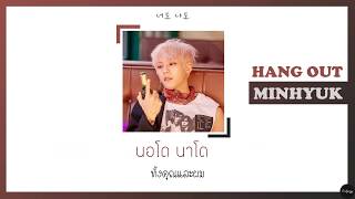 [THAISUB]  HUTA (LEE MINHYUK)(이민혁) - Hang Out (너도? 나도!) Feat. SOYEON(소연) of (G)I-DLE