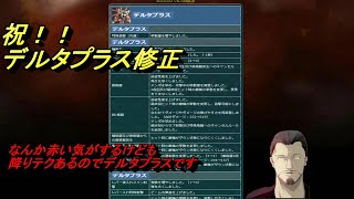 ようやく修正きましたねデルタプラス君ちょっとコスト上がっても僕は気にしない【デルタプラス視点】