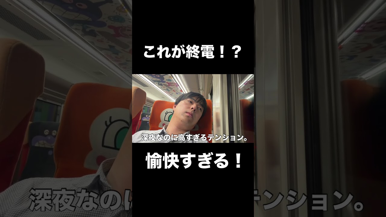 テンションが高すぎる最終列車！ #アンパンマン列車 #南風