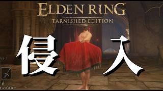 土曜プレミアムTarnished侵入配信【エルデンリング/ELDEN RING Tarnished Edition】