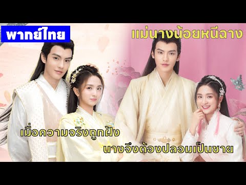 【พากย์ไทยสอง】เมื่อความจริงถูกฝัง นางจึงต้องปลอมเป็นชาย😎🤪 | ซีรีส์จีน2025