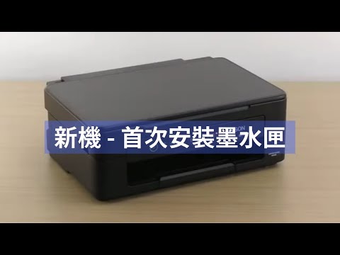 新機首次安裝墨水匣
