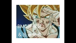 BM6弾プレ企画抽選＆当選発表！スーパードラゴンボールヒーローズ