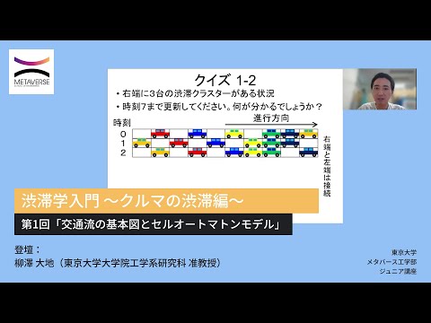 機械工学科 渋滞学入門 ～クルマの渋滞編～・第1回「交通流の基本図とセルオートマトンモデル」（東京大学メタバース工学部ジュニア講座）