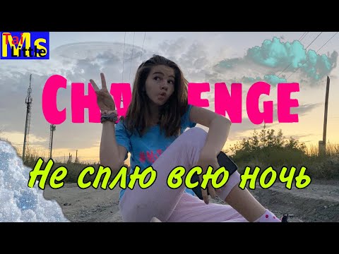 НЕ СПЛЮ ВСЮ НОЧЬ 🌙