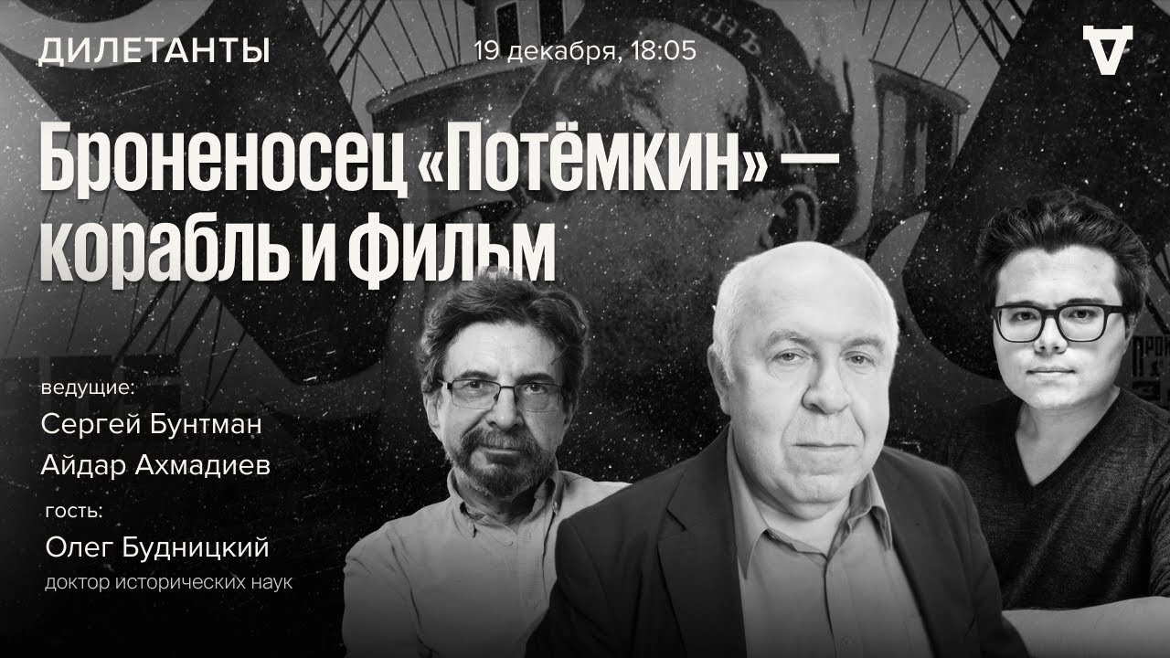 Броненосец «Потёмкин» — корабль и фильм. Дилетанты / 19.12.25