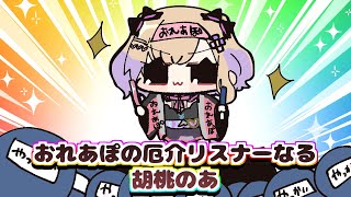kamitoさんに対して怒りをぶつける胡桃のあ【手描き切り抜き/藍沢エマ/胡桃のあ/kamito/ぶいすぽっ!】