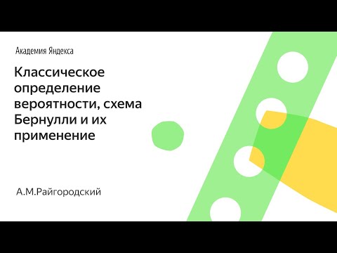 007. Классическое определение вероятности, схема Бернулли и их применение - А.М.Райгородский