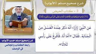 (11) باب استحباب إفاضة الماء على الرأس وغيره ثلاثًا