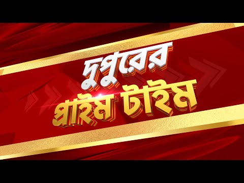 DupurerPrimeTime@1 PM LIVE | দুর্ব্যবহারের অভিযোগ রশিদ জায়ার বিরুদ্ধে | Zee 24 Ghanta Live