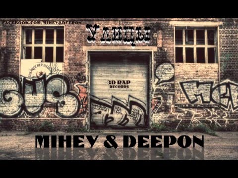 Mihey & DeepON - Улицы