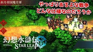 今作の戦争はリアルタイムで動くのか。【幻想水滸伝STAR LEAP part14】
