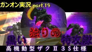 【ガンオンゆっくり実況part.19】黒い独りの特攻隊～高機動型ザクⅡ３S仕様使ってみた～