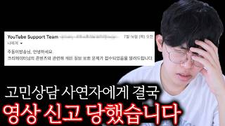 고민상담 사연자에게 결국 영상 신고 당했습니다...