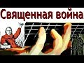 "Священная война" - guitar cover (A.Alexandrow/ arr.11kralle ...