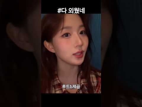 [엔믹스 ]다 외웠네