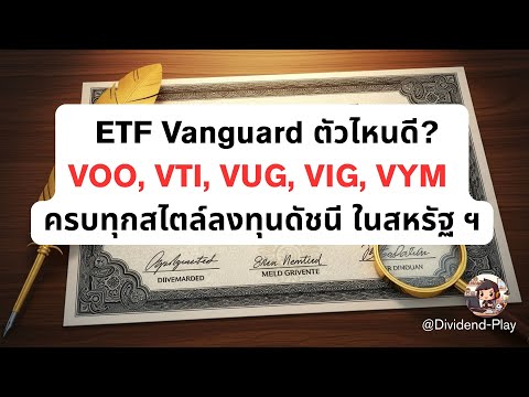 ETF Vanguard ตัวไหนดี VOO, VTI, VUG, VIG, VYM ครบทุกสไตล์ลงทุนดัชนี ในสหรัฐ ฯ #หุ้นสหรัฐ