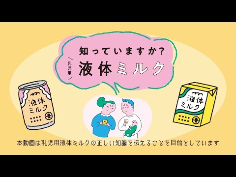 災害時に備えて　知っていますか？乳児用液体ミルク（60秒版・字幕あり）