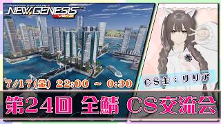 【PSO2:NGS 全鯖】リリアさんのCS会場！ 第24回 ねふのCS交流会 【＃Vtuber ＃ねふ活】
