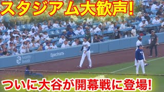 ついに大谷が開幕戦に登場！スゴ過ぎるスタジアム大歓声！現地映像