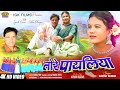 TORE PAYALIYA Singer Ignesh Kumar Suman Gupta ANKITA BHENGRA New Nagpuri Song RAHUL PATEL