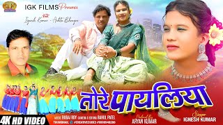 Download lagu TORE PAYALIYA || Singer Ignesh Kumar & Suman Gupta || ANKITA BHENGRA || New Nagpuri Song RAHUL PATEL mp3 Download lagu TORE PAYALIYA || Singer Ignesh Kumar & Suman Gupta || ANKITA BHENGRA || New Nagpuri Song RAHUL PATEL mp3