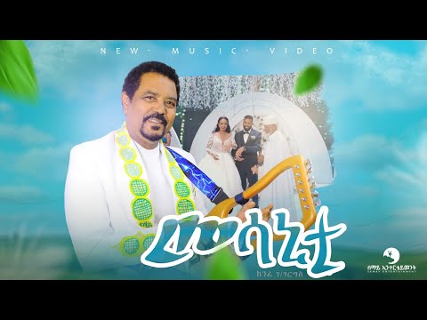 Kinfe Gebregergis Mesanyti -ክንፈ ገ/ገርግስ -መሳኒይቲ - New Tigrigna wedding Music  2025 (Official Video)