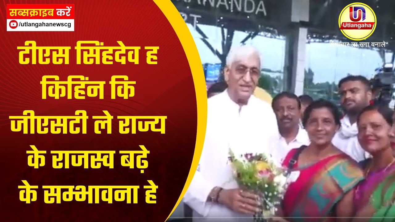 टीएस सिंहदेव ह किहिंन कि जीएसटी ले राज्य के राजस्व बढ़े के सम्भावना हे