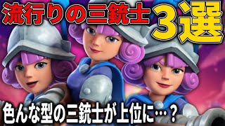 【クラロワ】色んな型の三銃士が上位に！？流行りの三銃士3選！