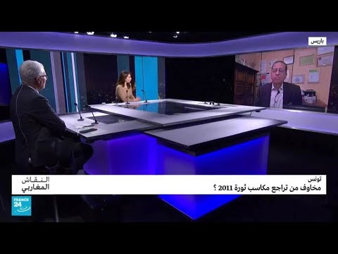 تونس.. مخاوف من تراجع مكاسب ثورة 2011؟ • فرانس 24 FRANCE 24