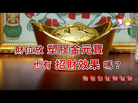 金元寶擺放
