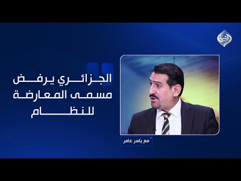 فيديو | الجزائري يرفض مسمى المعارضة للنظام.. والدعمي يعلّق: "سووا لنا مقاصل بالخضراء وأعدمونا"!!