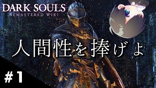 【ダークソウル】人間性を捧げよ。超高難易度の死にゲーダクソを初見プレイ！