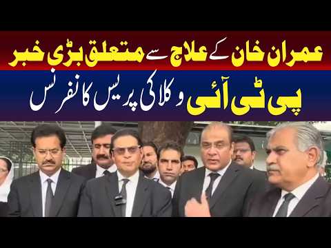 عمران خان کے علاج سے متعلق اہم خبر | پی ٹی آئی وکلاء کی پریس کانفرنس