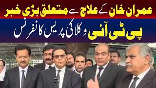 عمران خان کے علاج سے متعلق اہم خبر | پی ٹی آئی وکلاء کی پریس کانفرنس