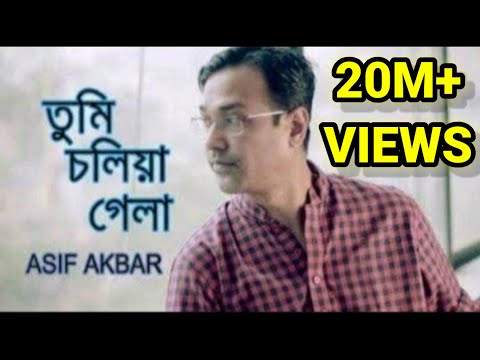 Tumi Choliya Gela By Asif তুমি চলিয়া গেলা ফেলিয়া পিছনে তোমার ছায়া বাই আসিফ।রাখিয়া গেলা শুধু মায়া।