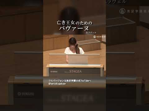亡き王女のためのパヴァーヌ