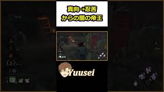 【DBD】なぜバレないｗｗ　不思議な隠密【 デッドバイデイライト】#shorts