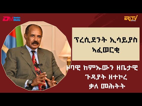 ቃለ-መሕትት ምስ ክቡር ፕረዚደንት ኢሳይያስ ኣፈወርቂ ኣብ ኣህጉራዊ፡ ዞባውን፡ ዜበታውን ጉዳያት ዘተኮረ - ERi-TV