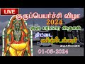 குருப்பெயர்ச்சி திருவிழா 2024 திட்டை க�