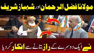 مولانا فضل الرحمنٰ اور شہباز شریف میں آخر راز کیا۔۔۔؟