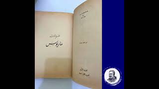 رواية البؤساء لفيكتور هوجو- طبعة أولى نادرة 1955م