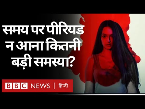 Irregular Periods: महिलाओं में अनियमित माहवारी की वजह और इसका इलाज (BBC Hindi)