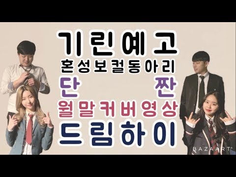 드림하이 OST 수지 김수현 장우영 택연 주(Joo)  - 드림하이 (Dream high) Cover By danzzan 단짠