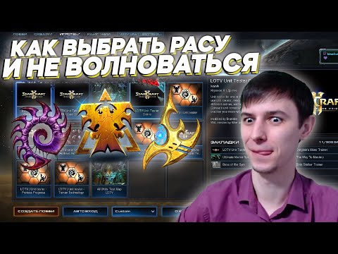 НОВИЧКАМ КАК ВЫБРАТЬ РАСУ И НЕ ВОЛНОВАТЬСЯ Starcraft 2