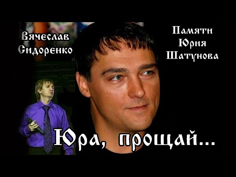 Скажи что это всё не правда ( Памяти Юрия Шатунова ) Вячеслав СИДОРЕНКО