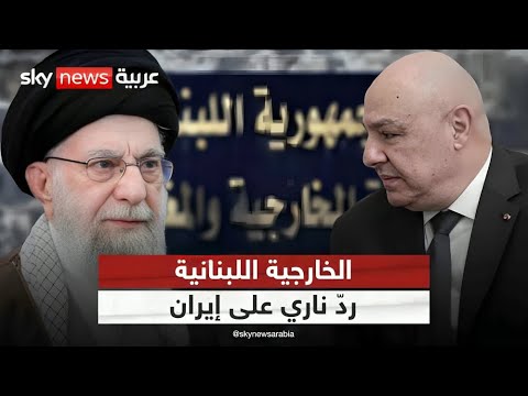 فيديو | إيران تعلن رفضها نزع سلاح حزب الله.. وهكذا ردّت الخارجية اللبنانية عليها | #التاسعة