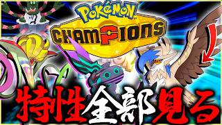 まずは新メガシンカの特性全部見るポケモンチャンピオンズ【ポケモン・レジェンズZA】