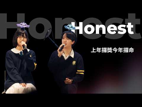 上年攞獎今年攞命 - Honest